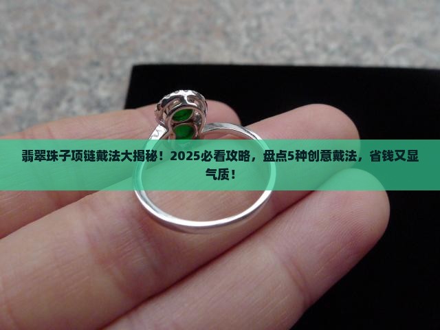 翡翠珠子项链有几种戴法
