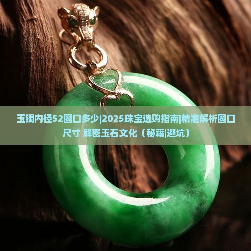 玉镯内径52圈口多少