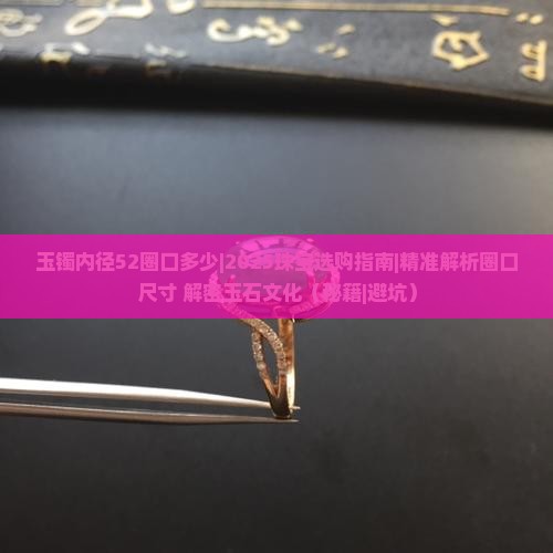 玉镯内径52圈口多少