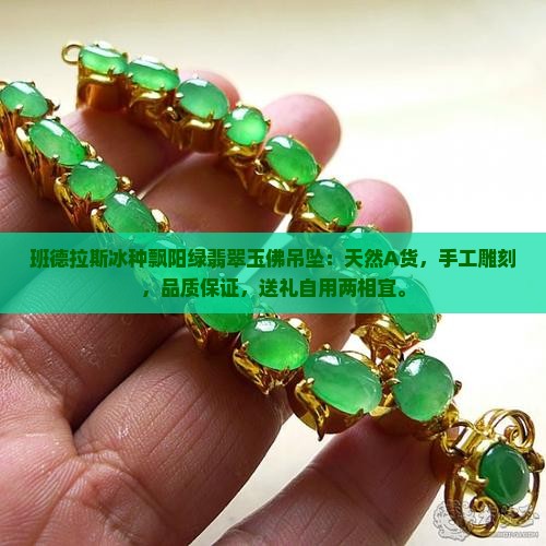 班德拉斯冰种飘阳绿翡翠玉佛吊坠