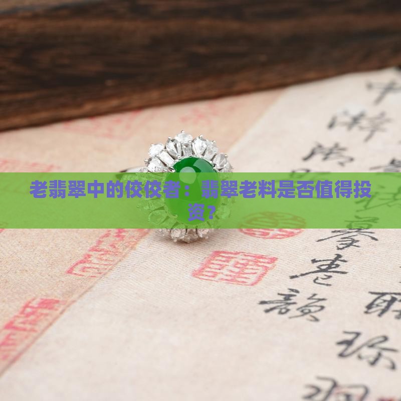 翡翠老料贵吗