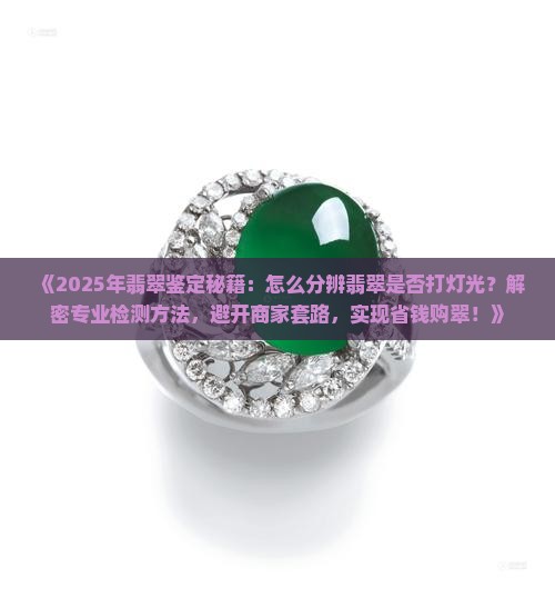 怎么分辨翡翠是否打灯光