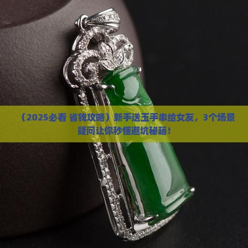 玉石手串可以送人吗