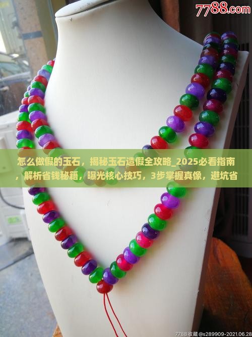 怎么做假的玉石