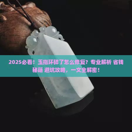 玉指环碎了怎么修复