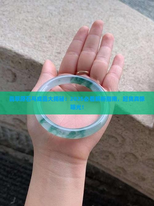 翡翠板料与起货对比