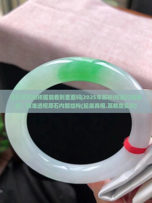 玉石原石做核磁能看到里面吗