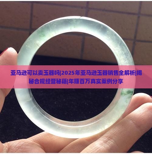 亚马逊可以卖玉器吗知乎