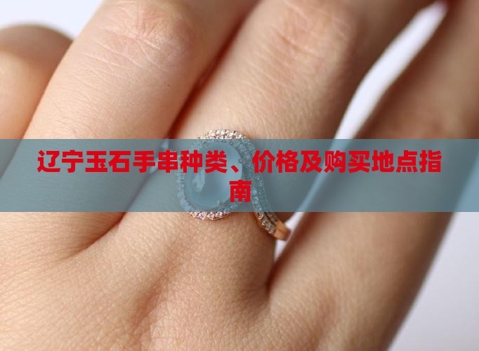 辽宁玉石手串