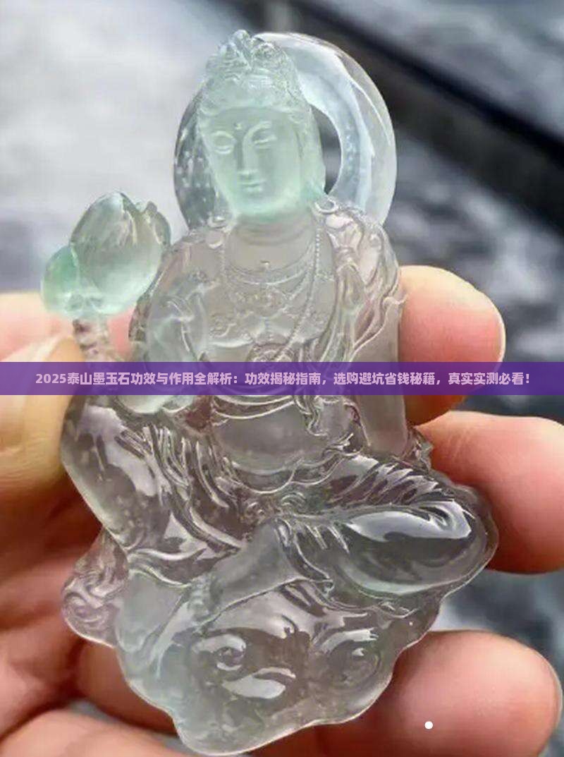 泰山墨玉石的功效和作用