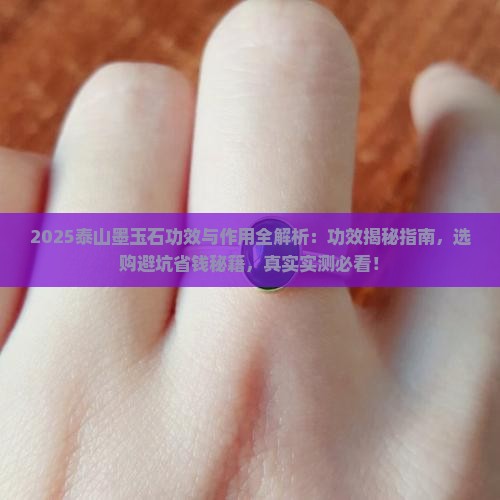 泰山墨玉石的功效和作用