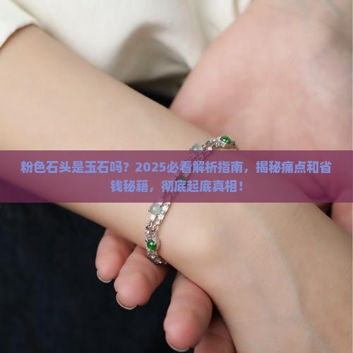 粉色石头是玉石