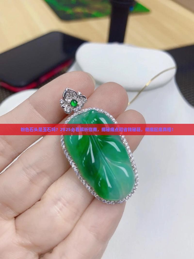 粉色石头是玉石