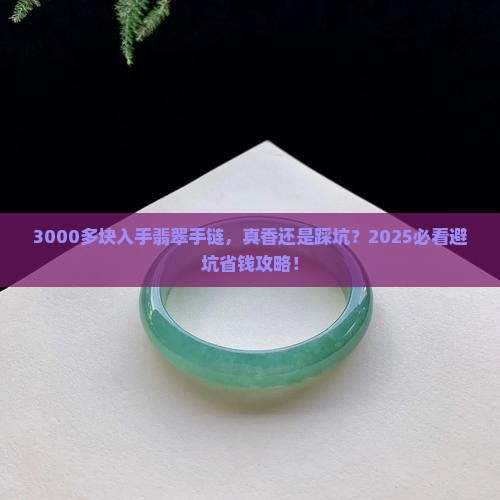 三千多的翡翠手链好吗