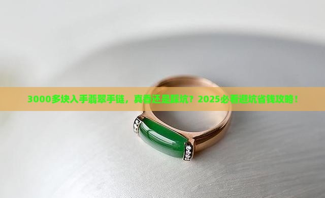 三千多的翡翠手链好吗