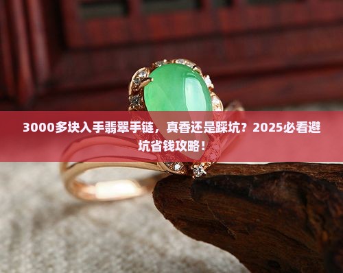 三千多的翡翠手链好吗