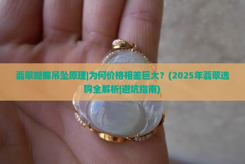 翡翠蝴蝶吊坠原理