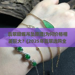 翡翠蝴蝶吊坠原理