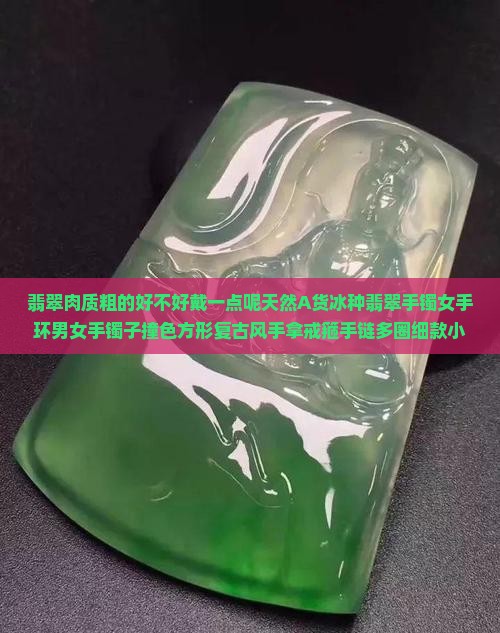 翡翠肉质粗的好不好戴一点呢