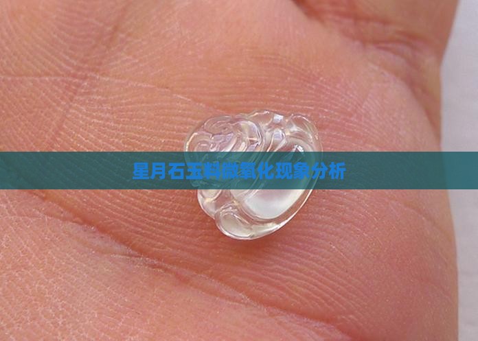 星月石玉料微氧化