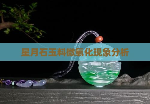 星月石玉料微氧化