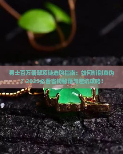 男士百万翡翠项链