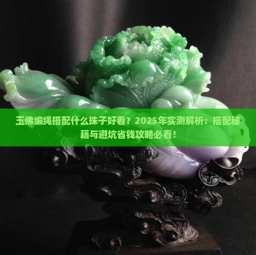 玉佛编绳搭配什么珠子好看