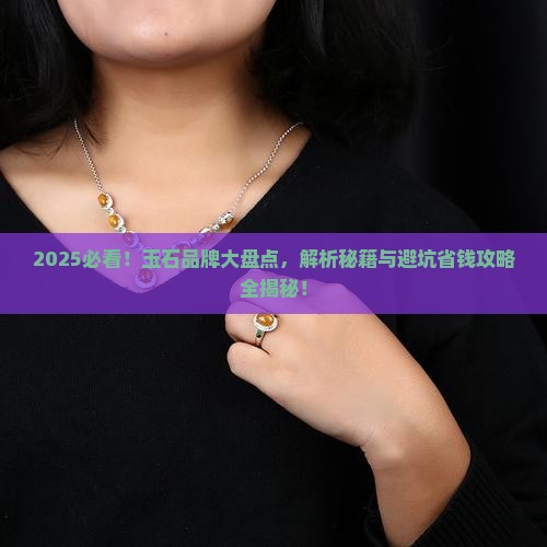玉石都有什么品牌 玉石都有什么品牌