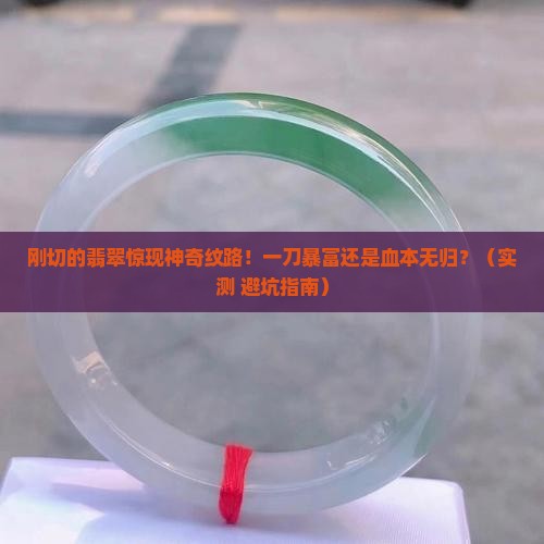 刚切的翡翠