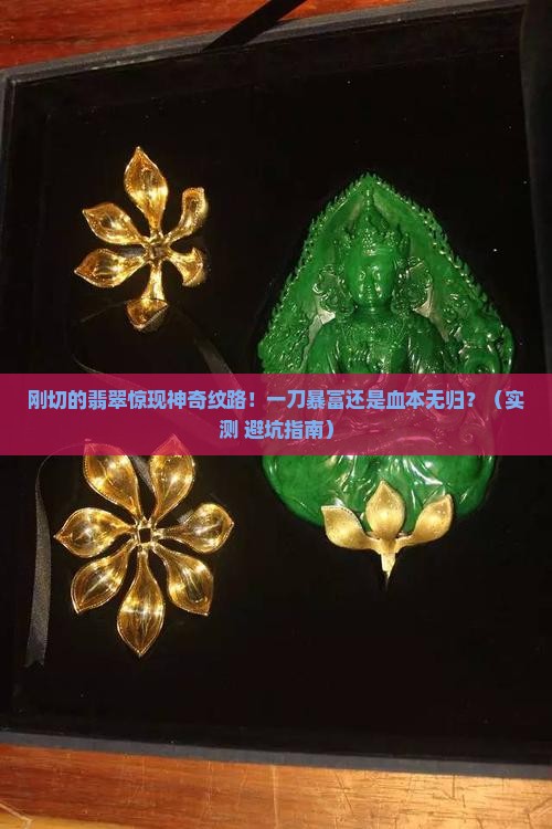 刚切的翡翠