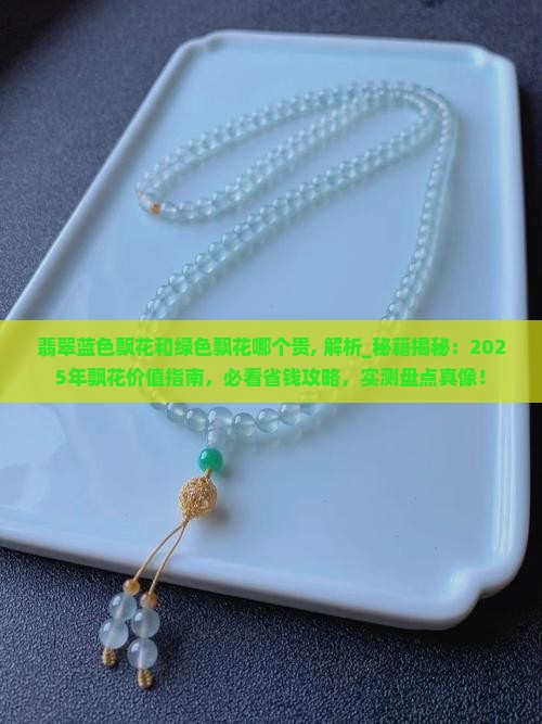 翡翠蓝色飘花和绿色飘花哪个贵