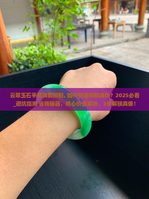 云翠玉石手镯真假辨别
