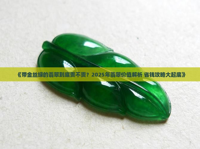 带金丝绿的翡翠贵吗