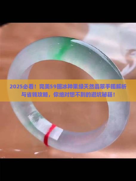 完美59圈冰种果绿天然翡翠手镯
