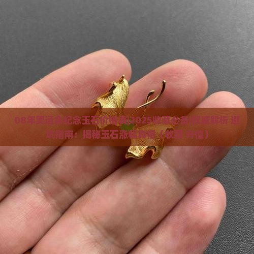 08年奥运会纪念玉石价格表