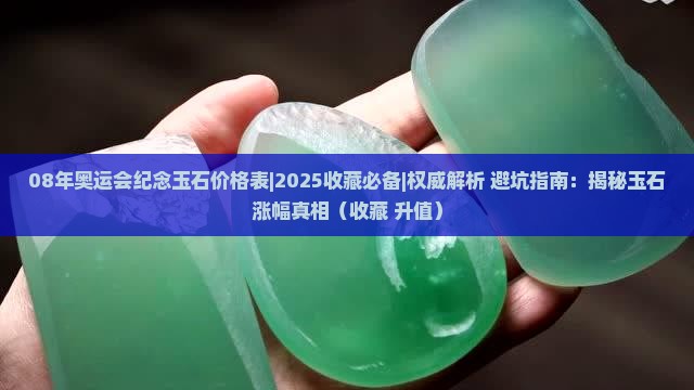 08年奥运会纪念玉石价格表
