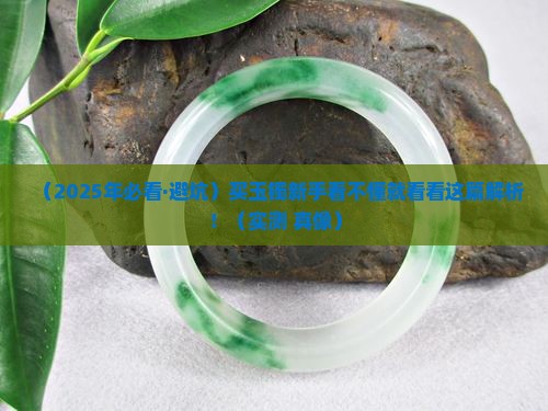 买玉镯买什么样的玉
