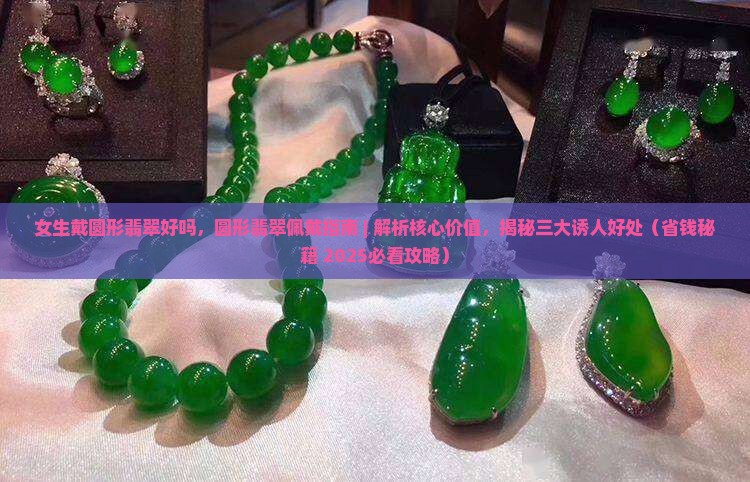女生戴圆形翡翠好吗