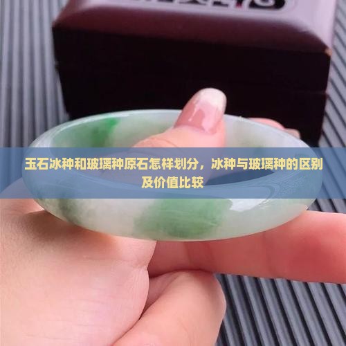 玉石冰种和玻璃种原石怎样划分