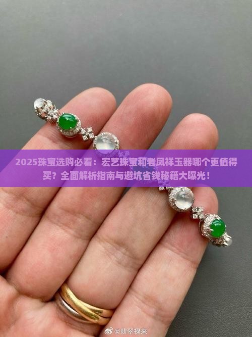 宏艺珠宝和老凤祥玉器哪个好