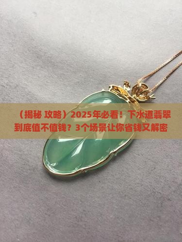 下水道翡翠