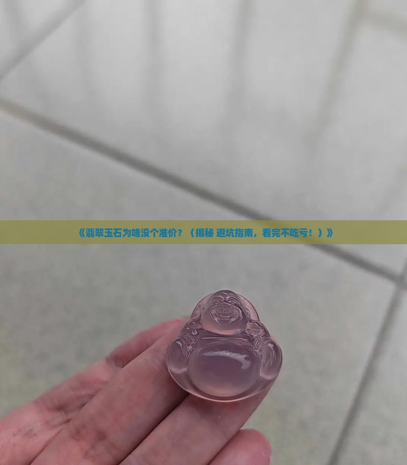 翡翠玉石的价格都没有基本的标准吗