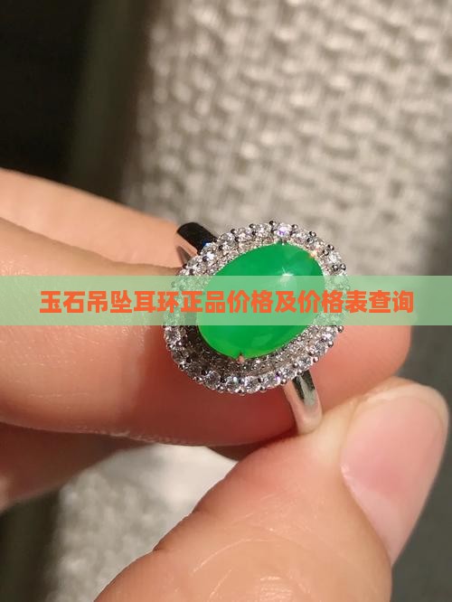 玉石吊坠耳环正品价格 玉石吊坠耳环正品价格