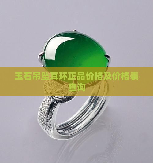 玉石吊坠耳环正品价格 玉石吊坠耳环正品价格