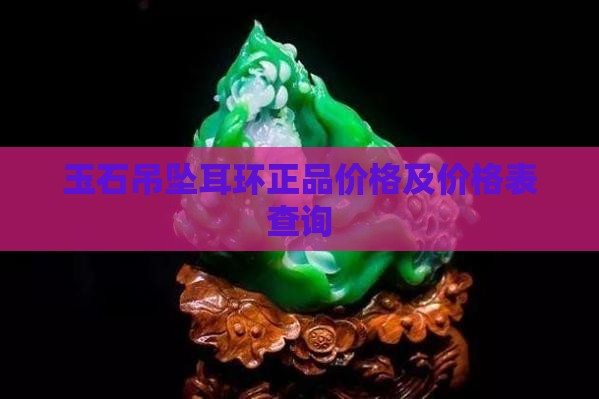 玉石吊坠耳环正品价格 玉石吊坠耳环正品价格