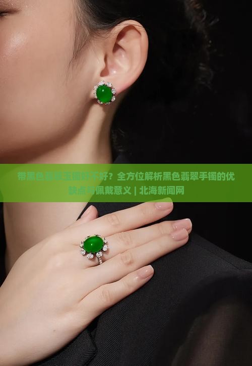 带黑色翡翠玉镯好不好