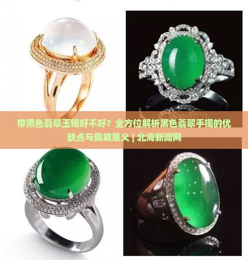 带黑色翡翠玉镯好不好