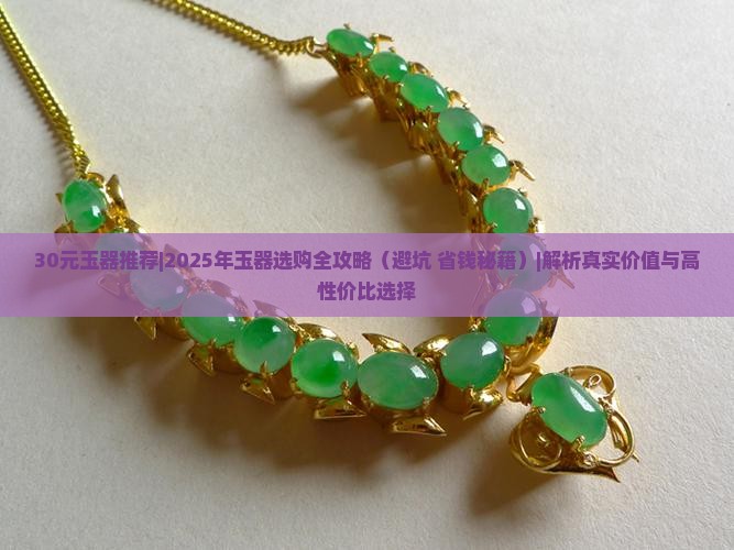 30元玉器推荐