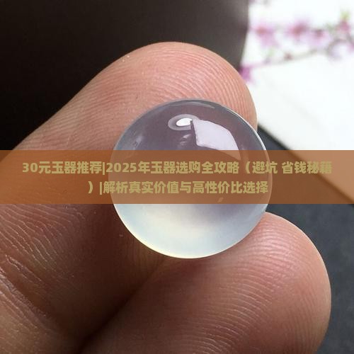 30元玉器推荐