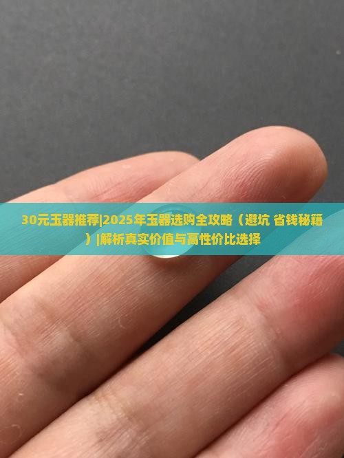 30元玉器推荐
